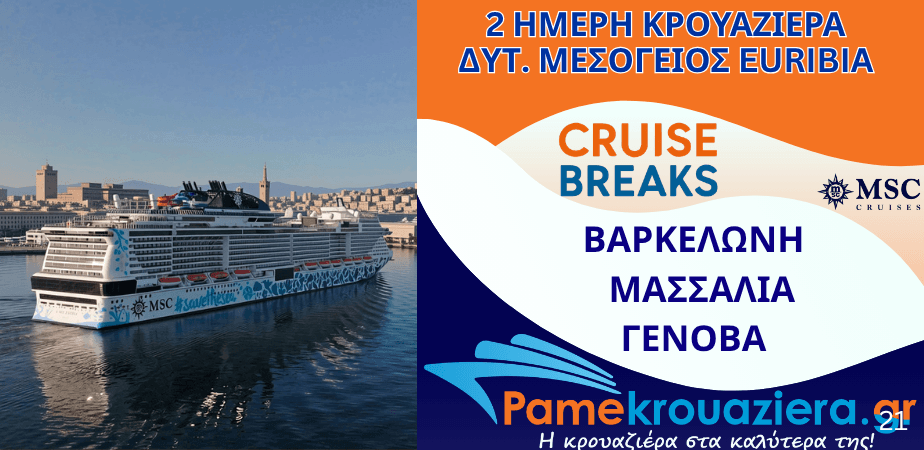 2ήμερη Κρουαζιέρα Barcelona, Marseille, Genoa